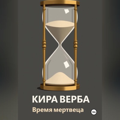 Время мертвеца