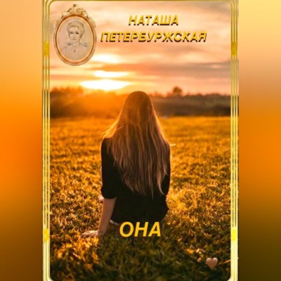 Она