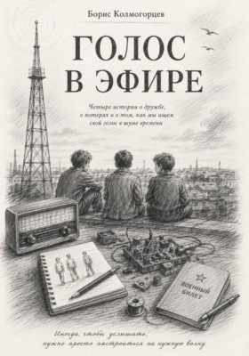 Голос в эфире