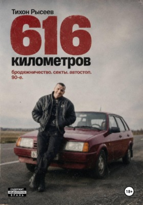 616 километров