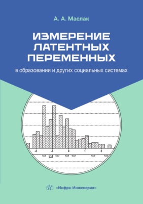 Измерение латентных переменных в образовании и других социальных системах