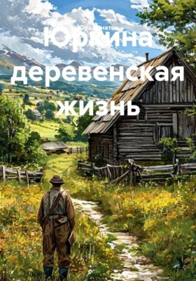 Юркина деревенская жизнь