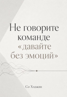 Не говорите команде «давайте без эмоций»