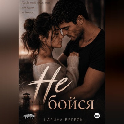Не бойся