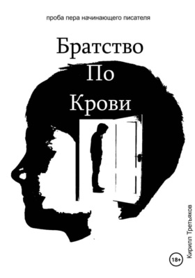 Братство По Крови
