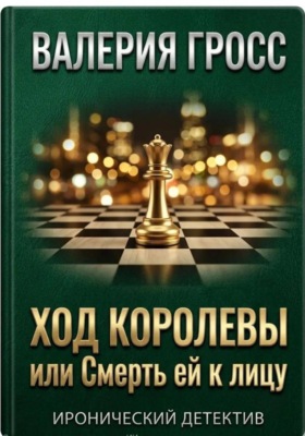 Ход королевы или смерть ей к лицу