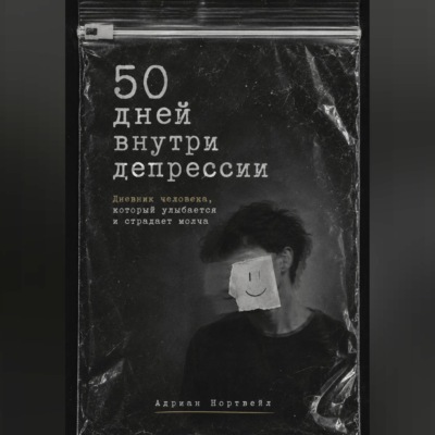 50 дней внутри депрессии. Дневник человека, который улыбается и страдает молча