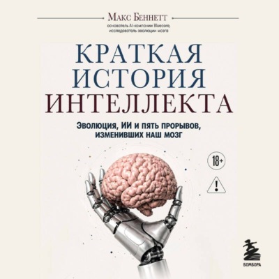 Краткая история интеллекта. Эволюция, ИИ и пять прорывов, изменивших наш мозг