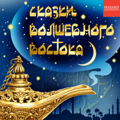 Аль Багум. Арабская сказка