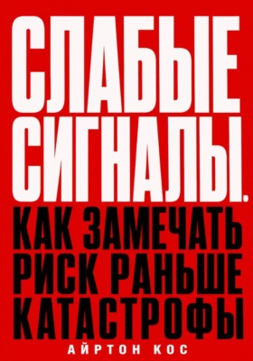 Слабые сигналы. Как замечать риск раньше катастрофы