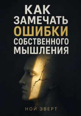 Как замечать ошибки собственного мышления
