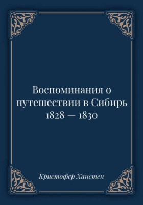 Воспоминания о путешествии в Сибирь 1828 — 1830