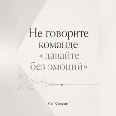 Не говорите команде «давайте без эмоций»
