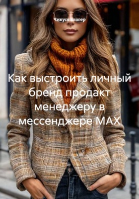 Как выстроить личный бренд продакт менеджеру в мессенджере MAX