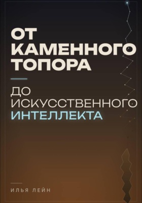 От каменного топора до искусственного интеллекта