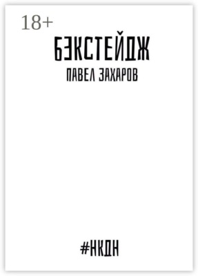 Бэкстейдж