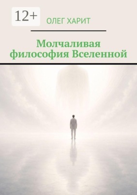Молчаливая философия Вселенной