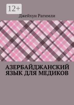 Азербайджанский язык для медиков