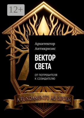 Вектор Света. От потребителя к созидателю