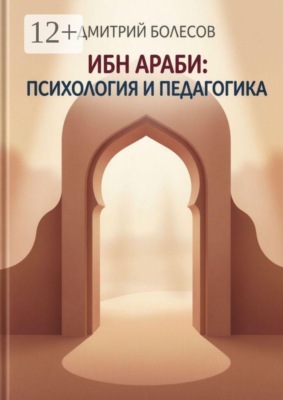 Ибн Араби: психология и педагогика