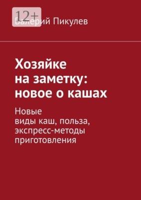 Хозяйке на заметку: новое о кашах. Новые виды каш, польза, экспресс-методы приготовления