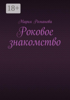 Роковое знакомство