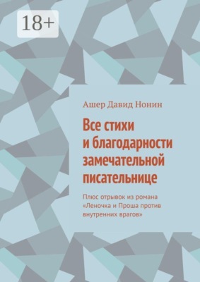 Все стихи и благодарности замечательной писательнице. Плюс отрывок из романа «Леночка и Проша против внутренних врагов»