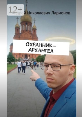 Охранник-Архангел