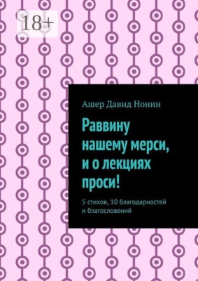 Раввину нашему мерси, и о лекциях проси! 5 стихов, 10 благодарностей и благословений