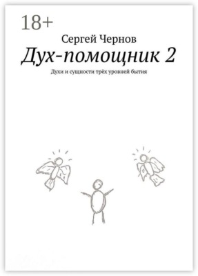 Дух-помощник — 2. Духи и сущности трёх уровней бытия