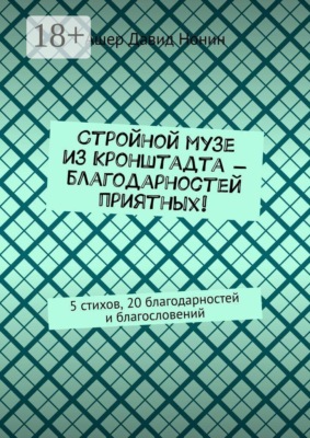 Стройной музе из Кронштадта — благодарностей приятных! 5 стихов, 20 благодарностей и благословений