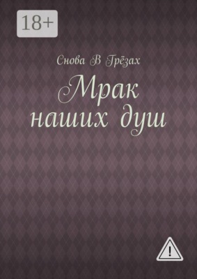 Мрак наших душ