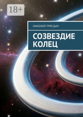 Созвездие Колец