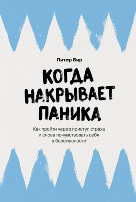 Когда накрывает паника: Как пройти через приступ страха и снова почувствовать себя в безопасности