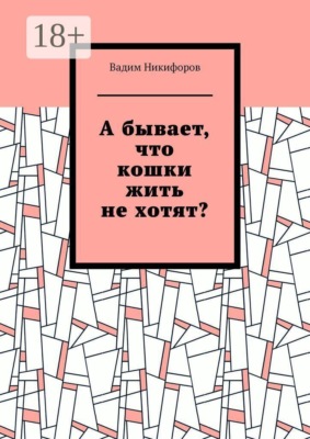 А бывает, что кошки жить не хотят?
