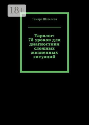 Таролог: 78 уроков для диагностики сложных жизненных ситуаций
