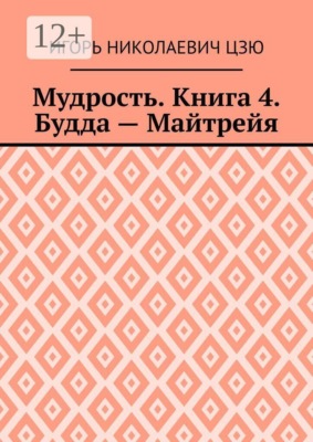 Мудрость. Книга 4. Будда — Майтрейя