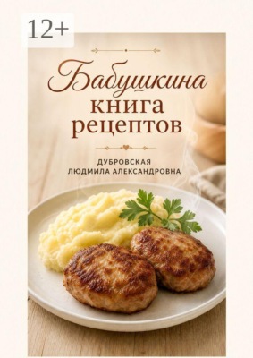 Бабушкина книга рецептов