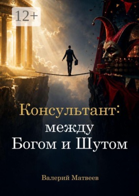Консультант: между Богом и Шутом. Зачем нужен человек, который не знает правильного ответа?