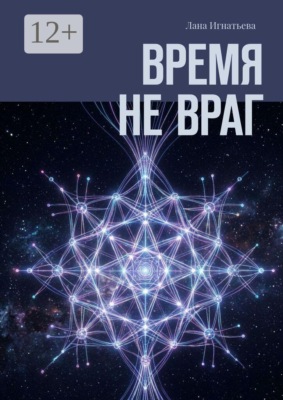 Время не враг
