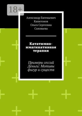 Кататимно-имагинативная терапия. Примеры сессий Деньги: Мотивы фигур и существ