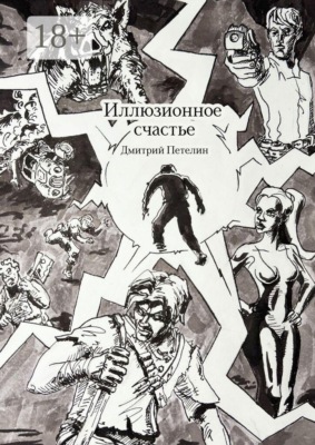 Иллюзионное счастье