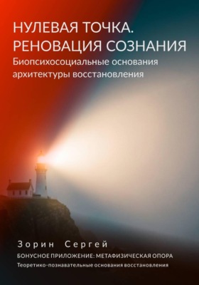 НУЛЕВАЯ ТОЧКА. РЕНОВАЦИЯ СОЗНАНИЯ. Биопсихосоциальные основания архитектуры восстановления.