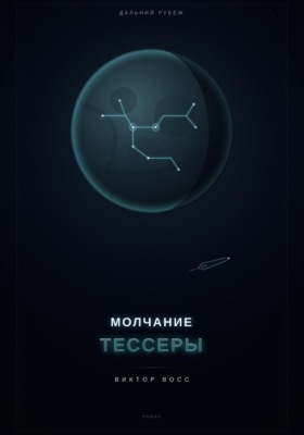 Молчанием Тессеры