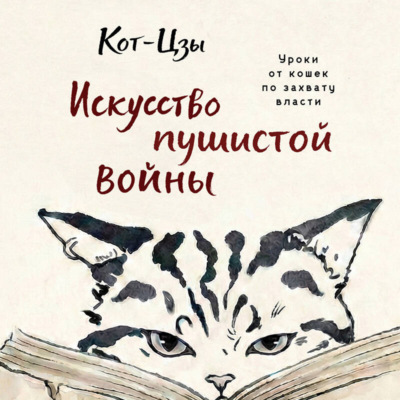 Кот-Цзы. Искусство пушистой войны. Уроки от кошек по захвату власти