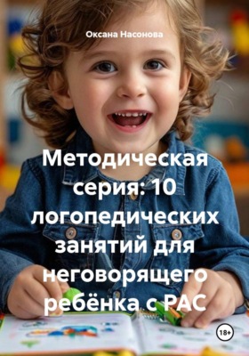 Методическая серия: 10 логопедических занятий для неговорящего ребёнка с РАС