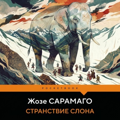 Странствие слона