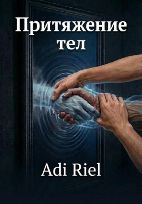 Притяжение тел