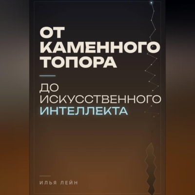 От каменного топора до искусственного интеллекта