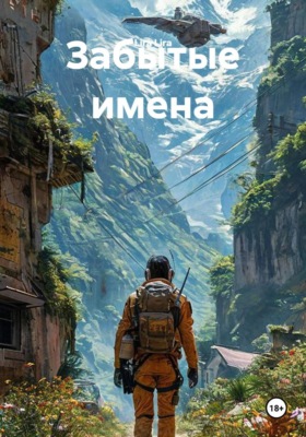 Забытые имена